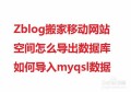 Zblog搬家移动网站空间怎么导出导入myqsl数据